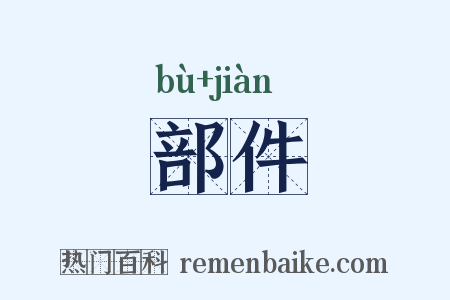 部件是什么意思的图片